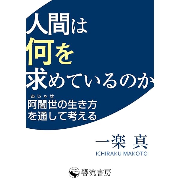 大無量寿経講義: 尊者阿難、座より起ち (響流選書) | 一楽 真